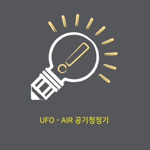 UFO-AIR 공기청정기